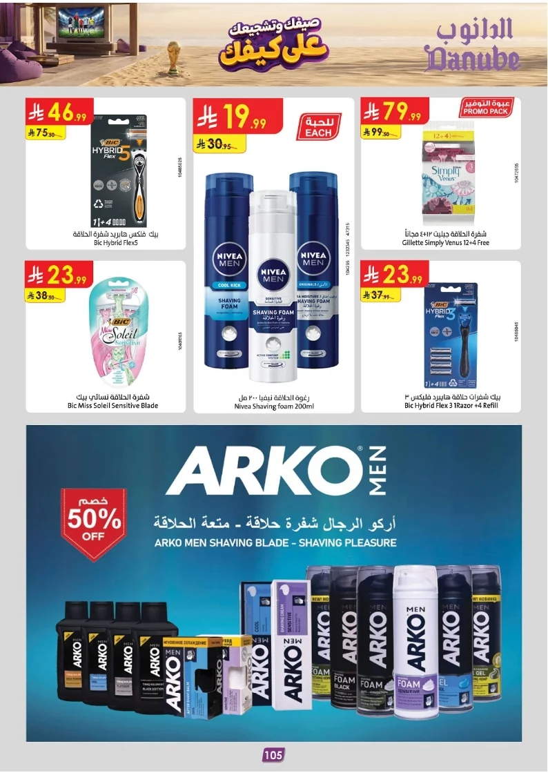 86e038d448e871a2b9c23a81f4732cdd (1) page 106 عروض الدانوب خميس مشيط الاربعاء 16 محرم 1448هـ صيفك و تشجيعك علي كيفك
